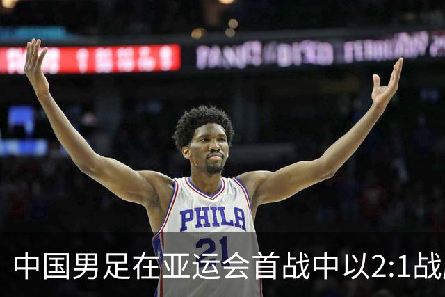 中国男足在亚运会首战中以2:1战胜朝鲜队，展现强劲实力！